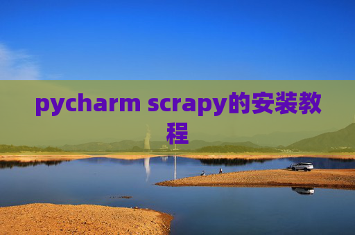 pycharm scrapy的安装教程 pycharm scrapy的安装教程